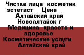 Чистка лица (косметик-эстетист) › Цена ­ 420 - Алтайский край, Новоалтайск г. Медицина, красота и здоровье » Косметические услуги   . Алтайский край